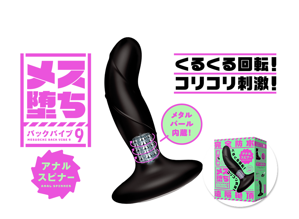 メス堕ちバックバイブ9 アナルスピナー 商品トップ説明画像