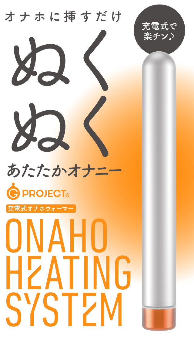 ［オナホウォーマー］ONAHO HEATING SYSTEM 充電式 製品スマートフォン用トップ画像