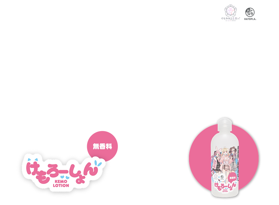 けもろーしょん いつもの夜に♡こってり濃厚な無香料タイプ 製品トップ説明画像