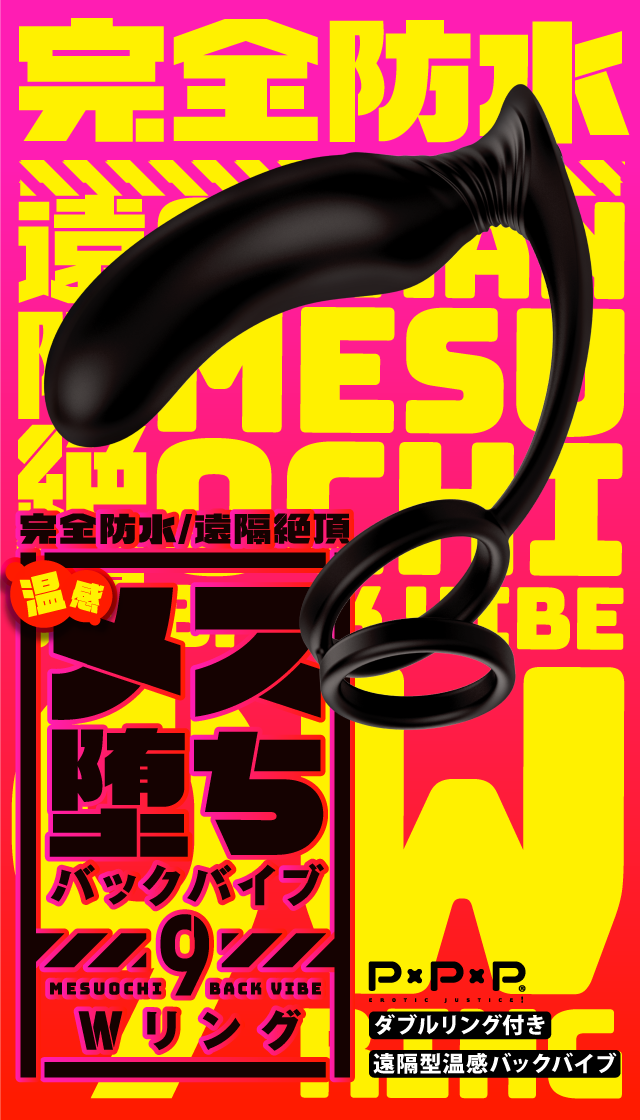 完全防水 遠隔絶頂 温感メス堕ちバックバイブ9 Wリング 製品スマートフォン用トップ画像