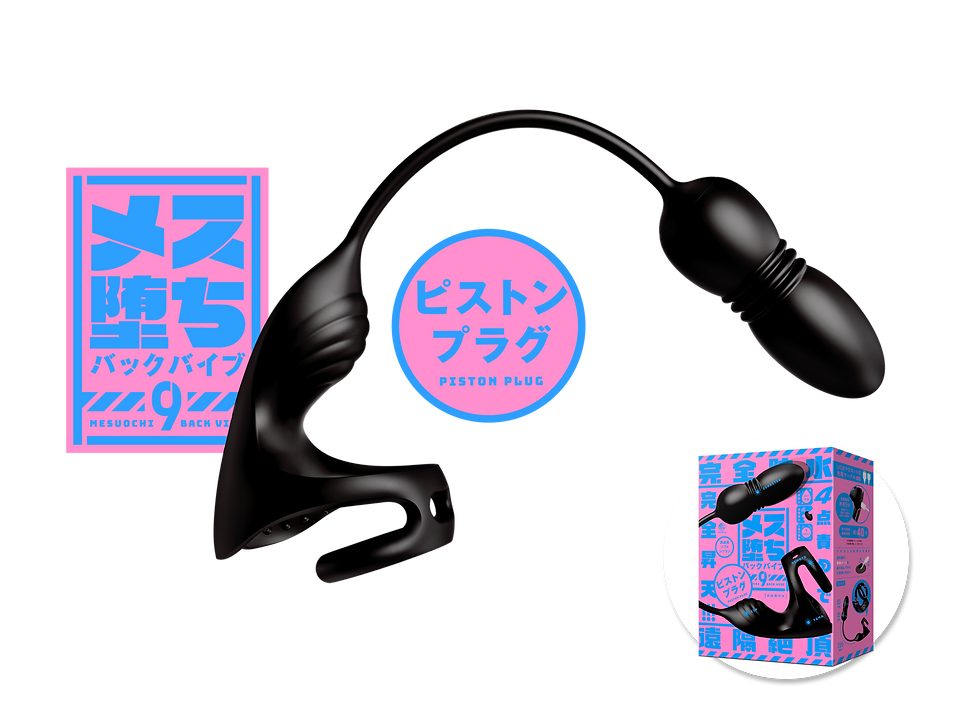 メス堕ちバックバイブ9 ピストンプラグ 製品トップ説明画像