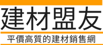 建材盟友，新界九龍香港平價建築材料, 建材銷售網，鋁塑板，石膏板龍骨企料, 鋁片天花, 鋁銻板 